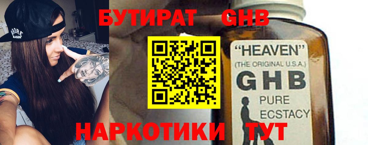 Бутират  Вход с VPN  Ступино  БУТИРАТ бутандиол 