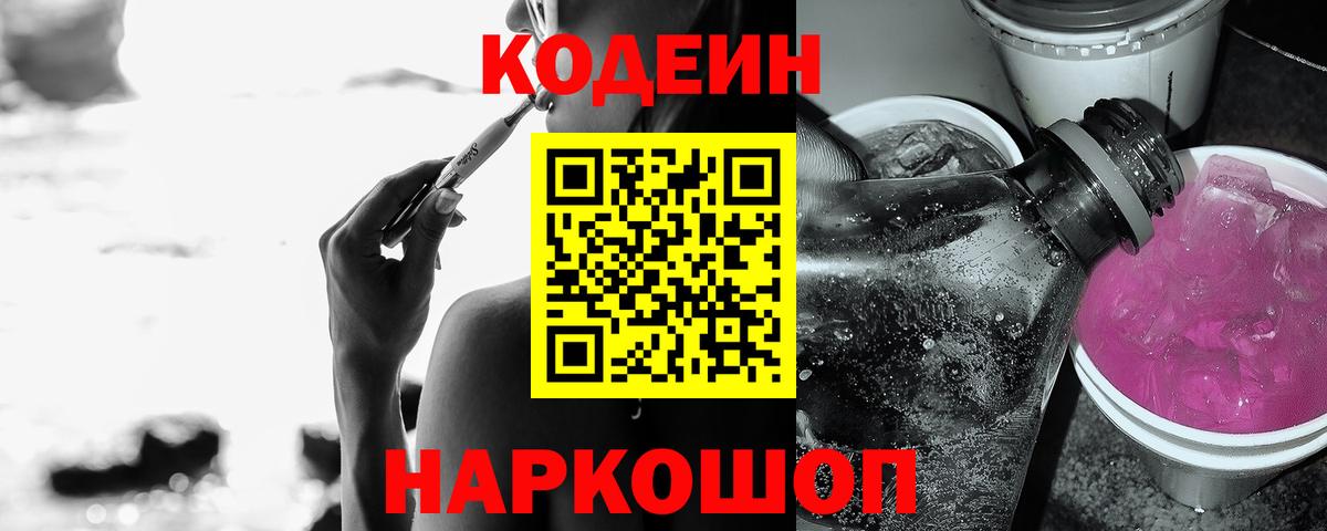 Кодеин Purple Drank  Кодеиновый сироп Lean Purple Drank  Вход с VPN  Ступино 